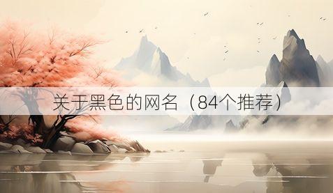 关于黑色的网名（84个推荐）