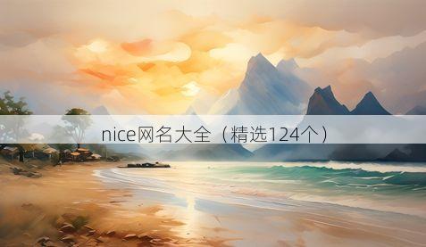 nice网名大全（精选124个）
