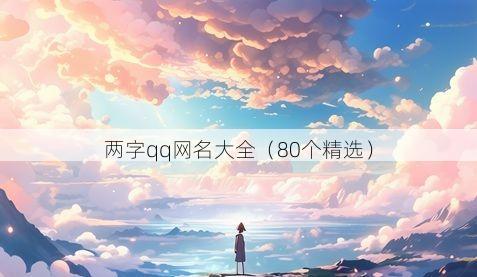 两字qq网名大全（80个精选）