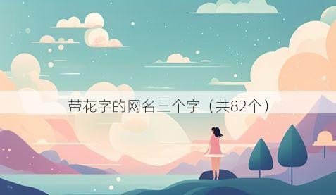 带花字的网名三个字（共82个）