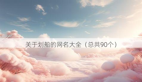 关于划船的网名大全（总共90个）