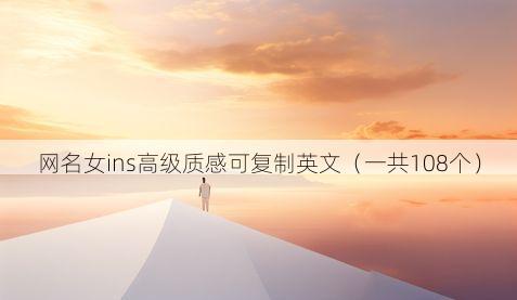 网名女ins高级质感可复制英文（一共108个）