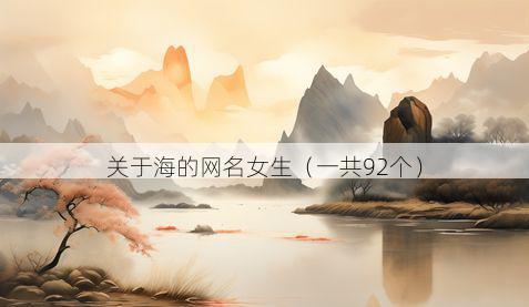 关于海的网名女生（一共92个）