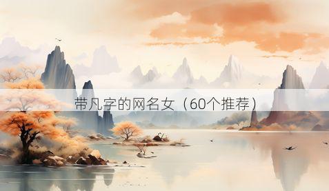 带凡字的网名女（60个推荐）