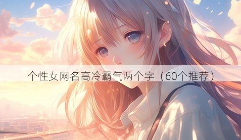 个性女网名高冷霸气两个字（60个推荐）