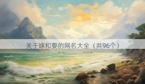 关于嫁和娶的网名大全（共96个）