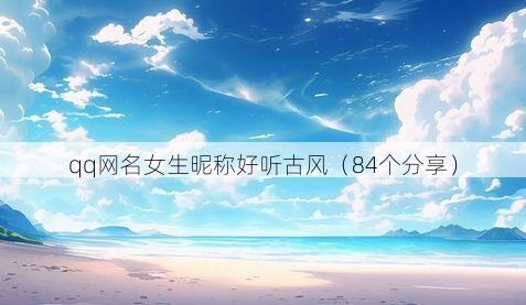 qq网名女生昵称好听古风（84个分享）