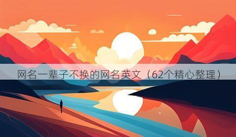 网名一辈子不换的网名英文（62个精心整理）