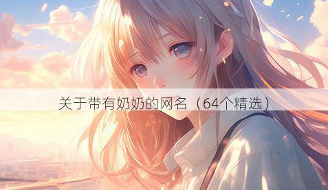 关于带有奶奶的网名（64个精选）