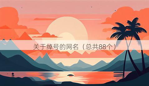 关于绰号的网名（总共88个）