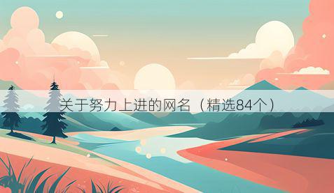 关于努力上进的网名（精选84个）