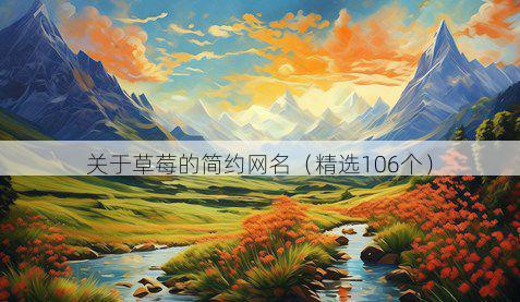 关于草莓的简约网名（精选106个）