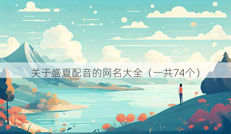 关于盛夏配音的网名大全（一共74个）