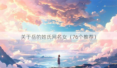 关于岳的姓氏网名女（76个推荐）