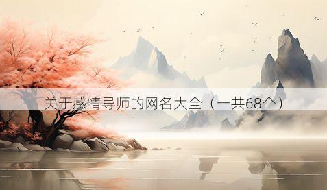 关于感情导师的网名大全（一共68个）