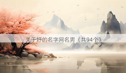 关于妤的名字网名男（共94个）