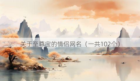 关于至尊宝的情侣网名（一共102个）