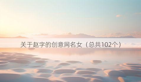 关于赵字的创意网名女（总共102个）