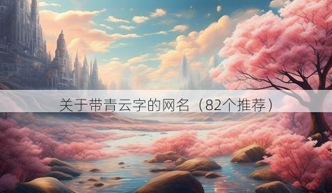 关于带青云字的网名（82个推荐）